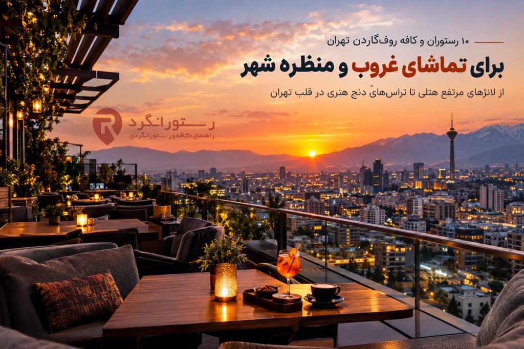 ۱۰ رستوران و کافه روف‌ گاردن تهران برای تماشای غروب و منظره شهر