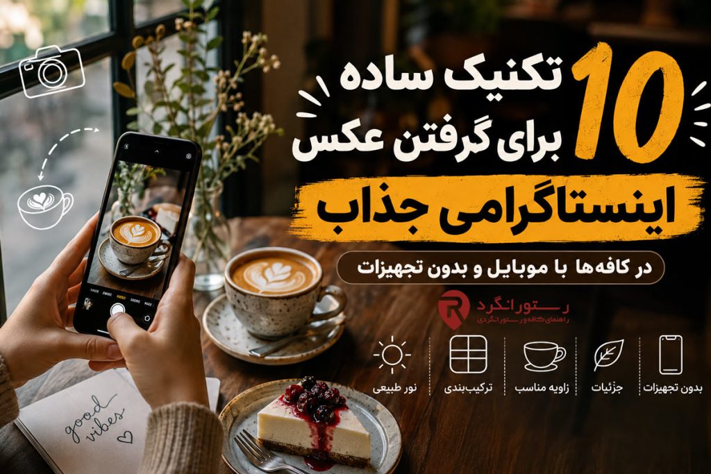 10 تکنیک ساده برای گرفتن عکس اینستاگرامی جذاب در کافه‌ها (با موبایل و بدون تجهیزات)