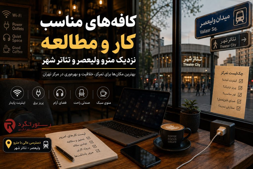 کافه‌های مناسب کار و مطالعه نزدیک مترو ولیعصر و تئاتر شهر